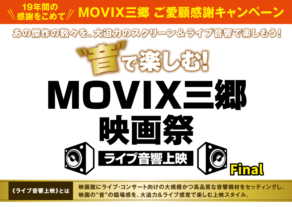 音で楽しむ！MOVIX三郷映画祭 ライブ音響上映