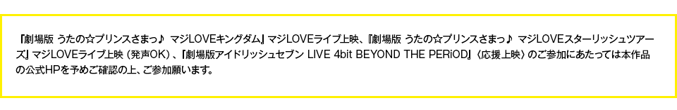 「劇場版 うたの☆プリンスさまっ♪」「劇場版アイドリッシュセブン」応援上映