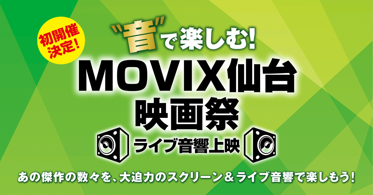 音で楽しむ Movix仙台映画祭 ライブ音響上映