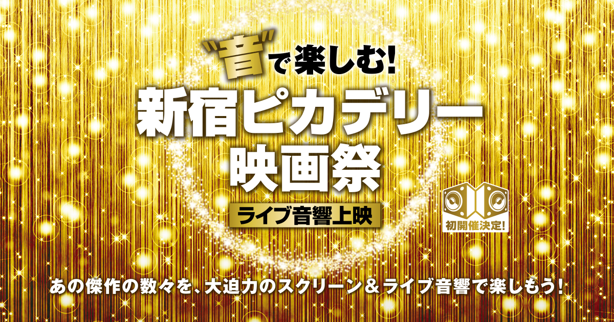 音で楽しむ 新宿ピカデリー映画祭 ライブ音響上映