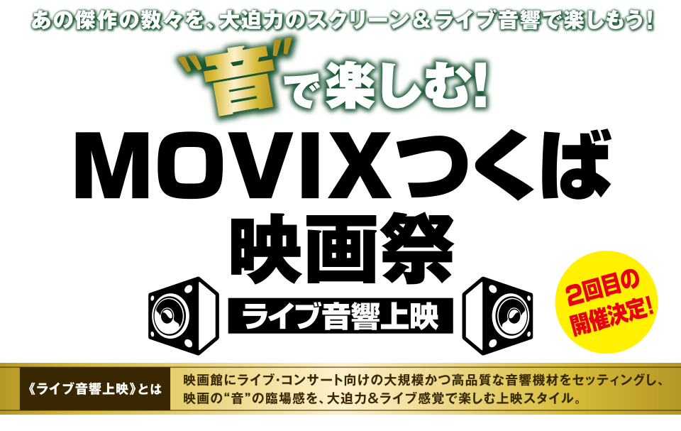 音で楽しむ！MOVIXつくば映画祭 ライブ音響上映