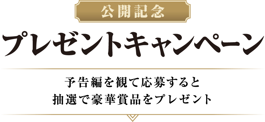 公開記念プレゼントキャンペーン！予告編を観て応募すると抽選で豪華賞品をプレゼント！