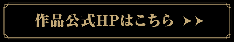 作品公式HPはこちら