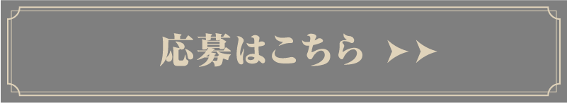 応募はこちら