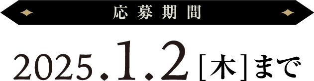 応募期間：2025年1月2日（木）まで