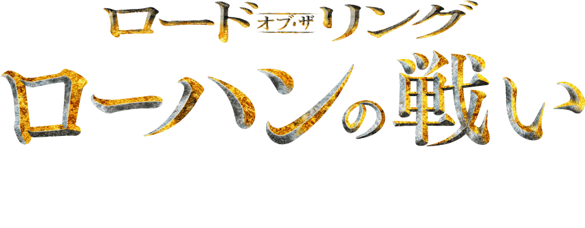 12月27日（金）ロードショー