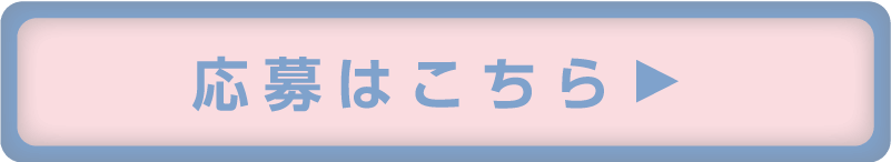 応募はこちら