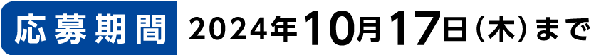 応募期間：〜10月17日（木）まで