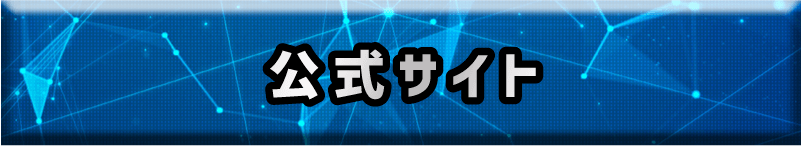 公式サイト