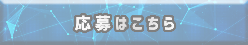 応募はこちら