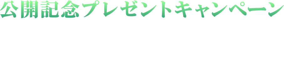 予告編を観て応募すると抽選で豪華賞品をプレゼント！