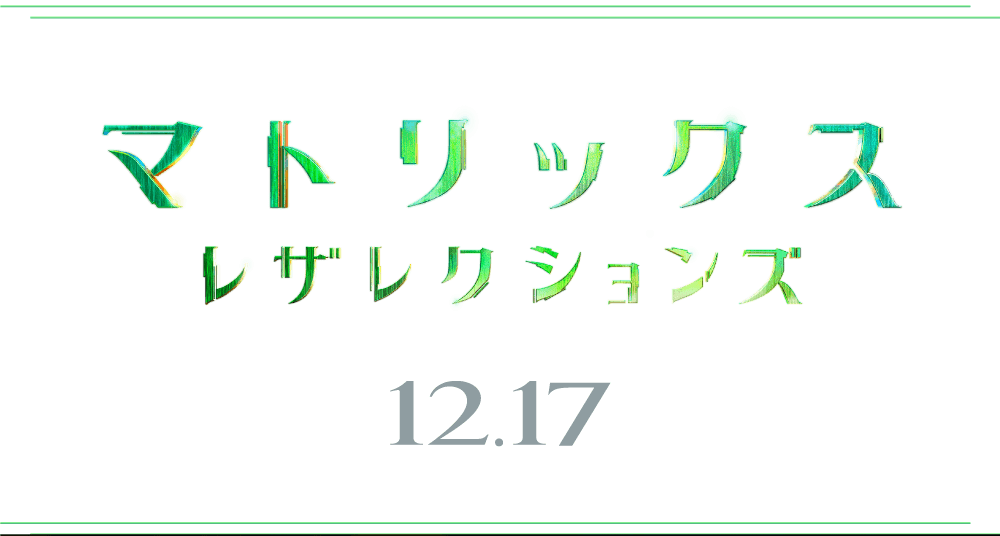 12.17ロードショー