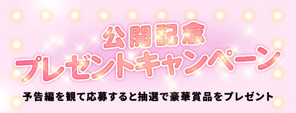 公開記念プレゼントキャンペーン！予告編を観て応募すると抽選で豪華賞品をプレゼント！