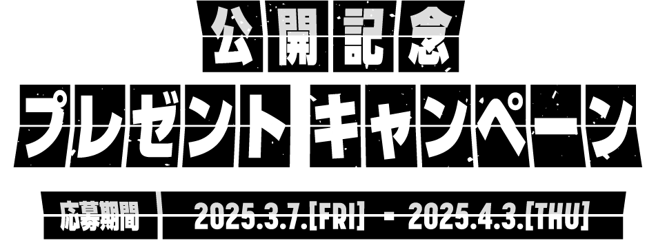 映画『ミッキー17』公開記念プレゼントキャンペーン 応募期間：2025年3月7日（金）～4月3日（木）