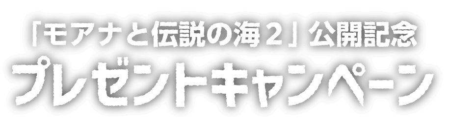 公開記念プレゼントキャンペーン！予告編を観て応募すると抽選で豪華賞品をプレゼント！