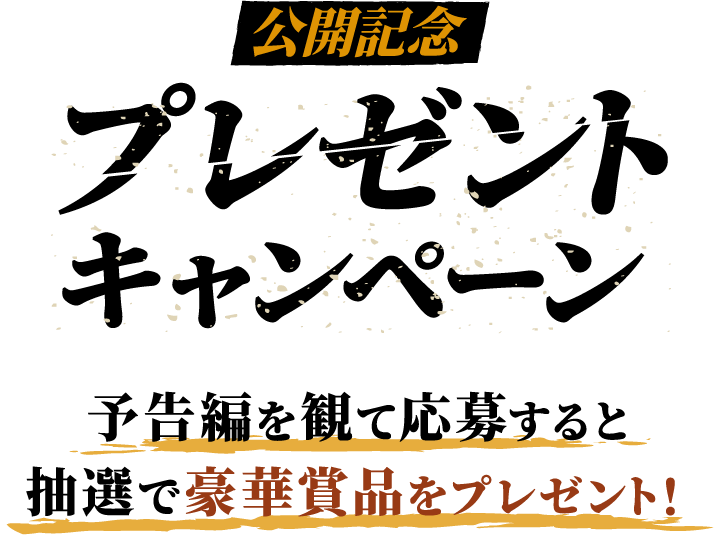 公開記念プレゼントキャンペーン！予告編を観て応募すると抽選で豪華賞品をプレゼント！