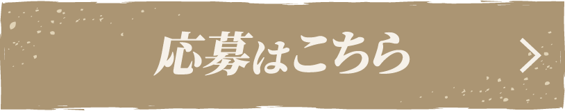 応募はこちら