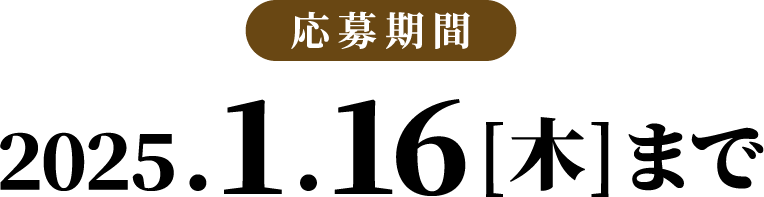 応募期間：2025年1月16日（木）まで