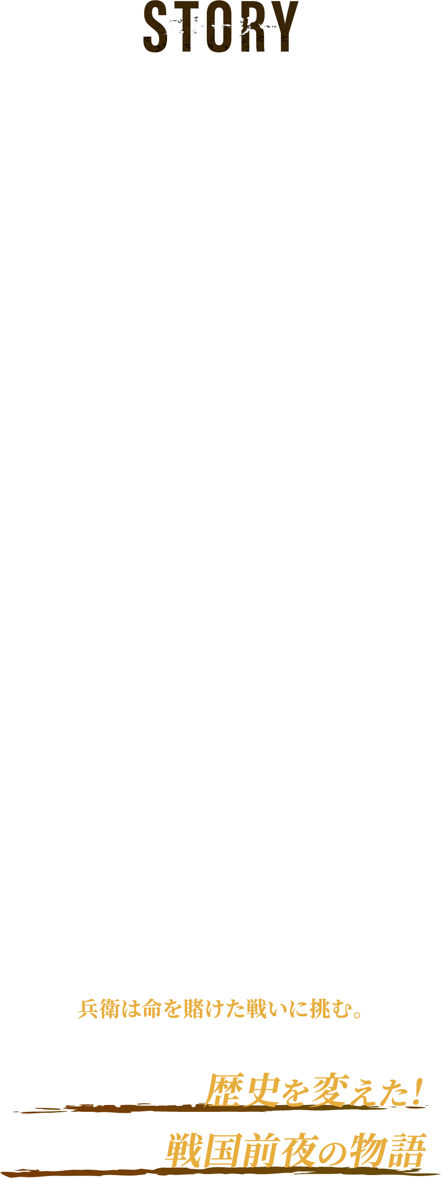 1461年、応仁の乱前夜の京。大飢饉と疫病がこの国を襲った。
        賀茂川ベリにはたった二ヶ月で八万を超える死体が積まれ、人身売買、奴隷労働が横行する。しかし、時の権力者は無能で享楽の日々を過ごすばかり。貨幣経済が進み、富める者はより一層富み、かつてない格差社会となっていた。蓮田兵衛は、己の腕と才覚だけで混沌の世を泳ぐ自由人。各地を放浪する彼の眼差しは、ひとり遠く、暗黒時代の夜明けを見つめていた。一方、才蔵はすさまじい武術の才能を秘めた若者。天涯孤独で餓死寸前を生き延びたが、絶望の中にいた。しかし、兵衛に見出され、鍛えられ、才蔵は兵法者としての道を歩み始める。才蔵の武器となるのは、“六尺棒”。地獄の修行を終えた時、超人的な棒術を身につけた才蔵の前に敵は無い―。時は来た―才蔵だけでなく、抜刀術の達人、槍使い、金棒の怪力男、洋弓の朝鮮娘ら、個性たっぷりのアウトローたちを束ねる兵衛。ついに巨大な権力に向けて、京の市中を舞台に空前絶後の都市暴動を仕掛ける。行く手を阻むのは、洛中警護役を担う骨皮道賢。兵衛と道賢はかつて志を同じくした悪友ながら、道を違えた間柄。かつては道賢、いまは兵衛の想い人である高級遊女の芳王子が二人の突き進む運命を静かに見届ける中、“髑髏の刀”を手に一党を動かす道賢に立ち向かい、兵衛は命を賭けた戦いに挑む。この戦いが、歴史を変えた！知られざる戦国前夜の物語