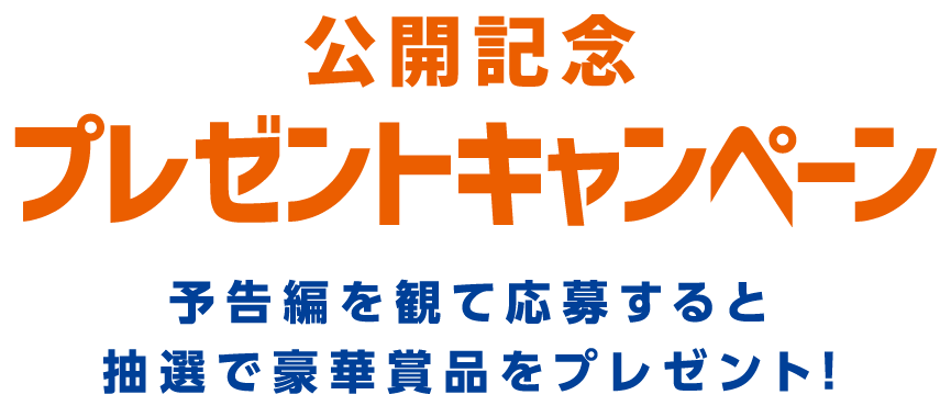 公開記念プレゼントキャンペーン！予告編を観て応募すると抽選で豪華賞品をプレゼント！
