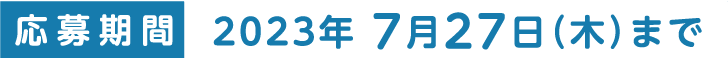 応募期間：7月27日（木）まで