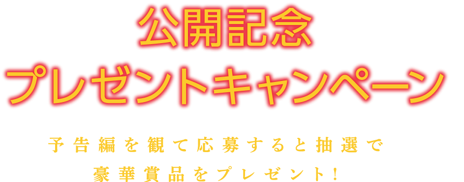 予告編を観て応募すると抽選で豪華賞品をプレゼント！