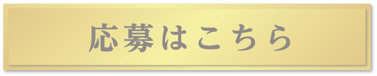 応募はこちら