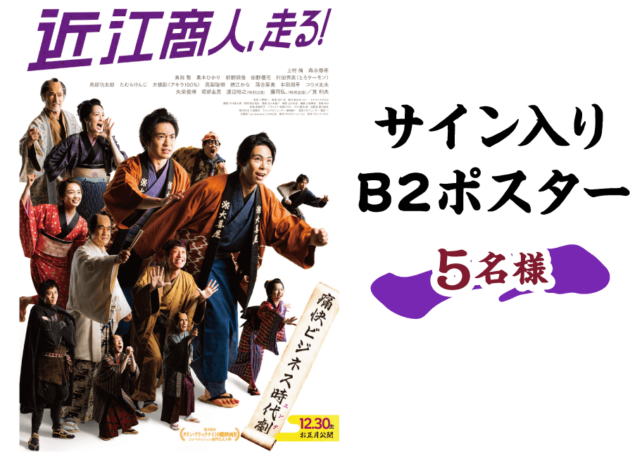 映画『近江商人、走る！』公開記念プレゼントキャンペーン| 松竹マルチ 