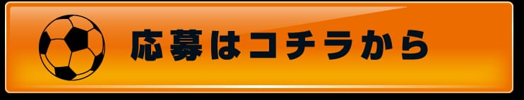 応募はコチラから