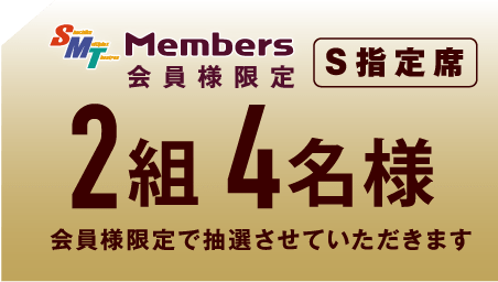 【SMT Members会員様限定】S指定席ペアチケット2組4名様にプレゼント！