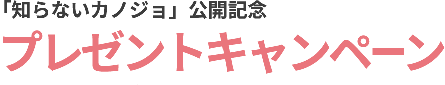 公開記念プレゼントキャンペーン！予告編を観て応募すると抽選で豪華賞品をプレゼント！