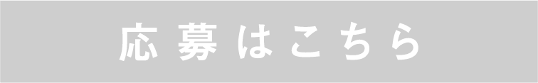 応募はこちら