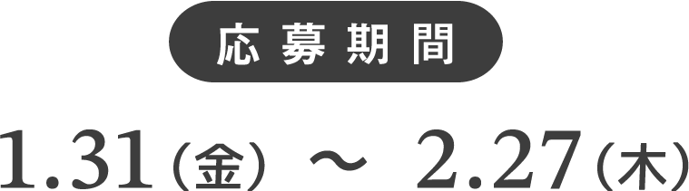 応募期間：1月31日（金）〜2月27日（木）