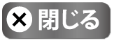 閉じる