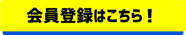 会員登録はこちら