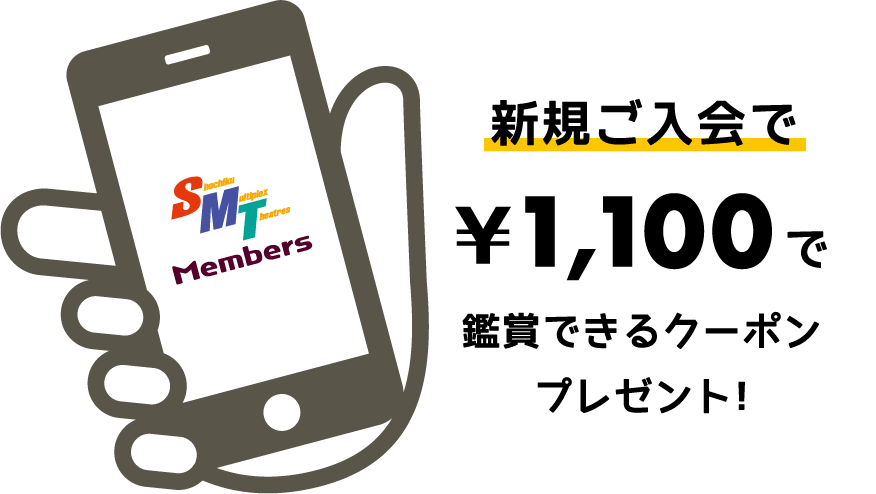 新規ご入会で￥1,100で鑑賞できるクーポンプレゼント！