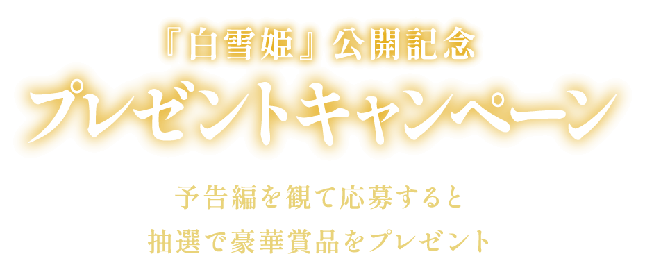 公開記念プレゼントキャンペーン！予告編を観て応募すると抽選で豪華賞品をプレゼント！