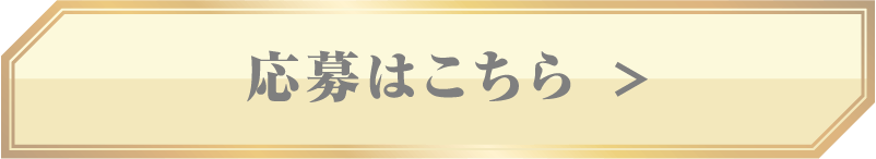 応募はこちら