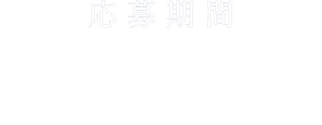 応募期間：2025年3月27日まで