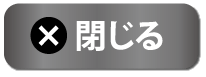 閉じる