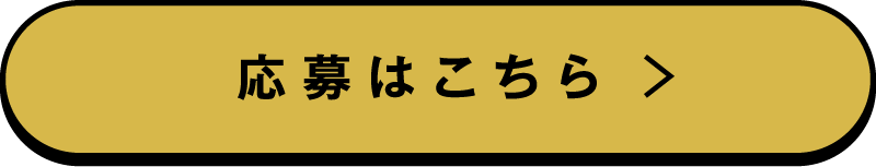 応募はこちら