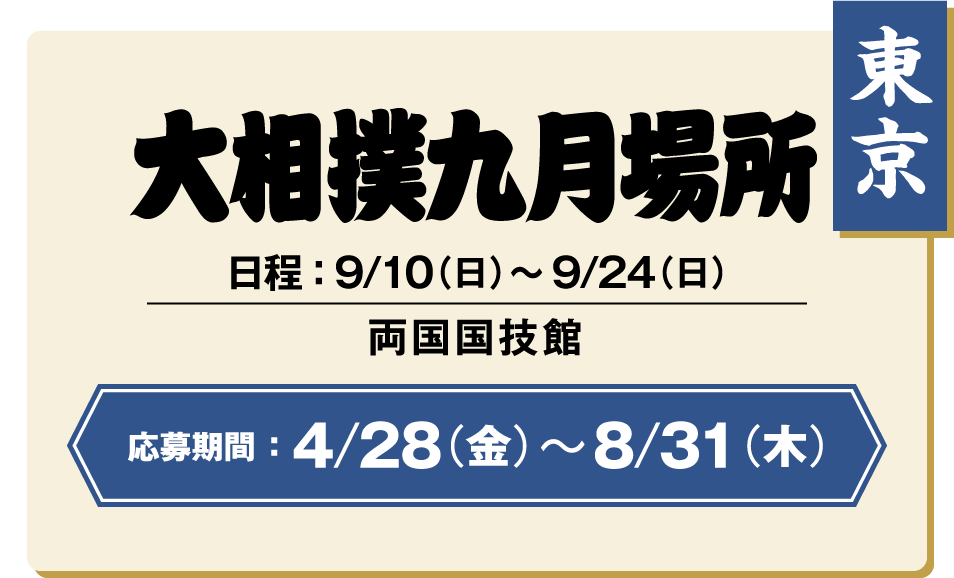 【東京】大相撲九月場所｜日程 ： 9/10（日）〜9/24（日）エディオンアリーナ大阪（大阪府立体育会館）/ 応募期間 ：4/28（金）〜8/31（木）