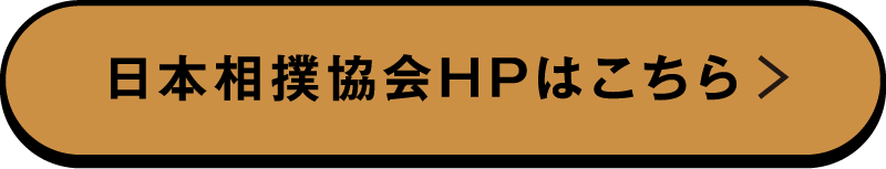 日本相撲協会HPはこちら