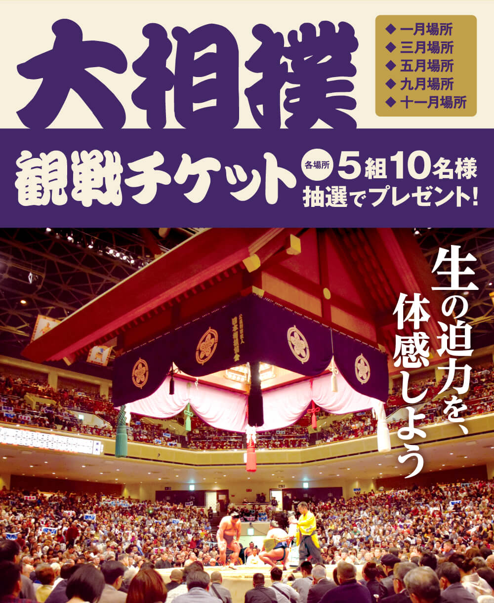 2025大相撲観戦チケットプレゼント　各場所：５組10名様抽選でプレゼント！