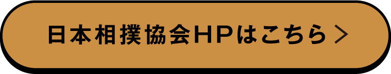 日本相撲協会HPはこちら