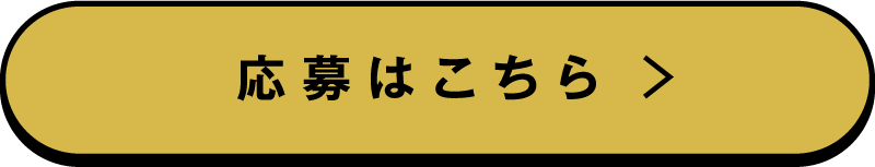 応募はこちら