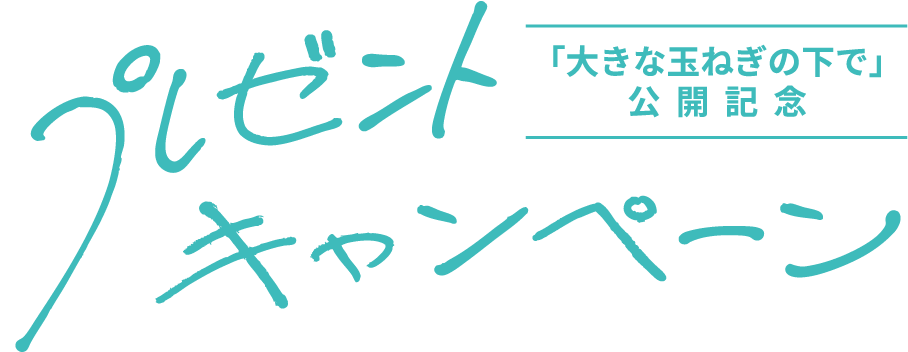 公開記念プレゼントキャンペーン！予告編を観て応募すると抽選で豪華賞品をプレゼント！