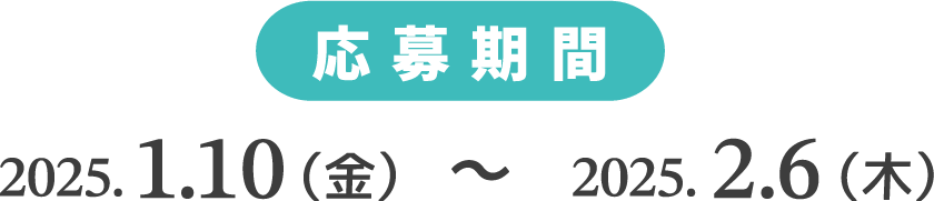 応募期間：2025年1月10日（金）～2025年2月6日（木）