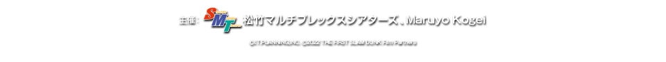 音で楽しむ！MOVIX堺「THE FIRST SLAM DUNライブ音響上映」