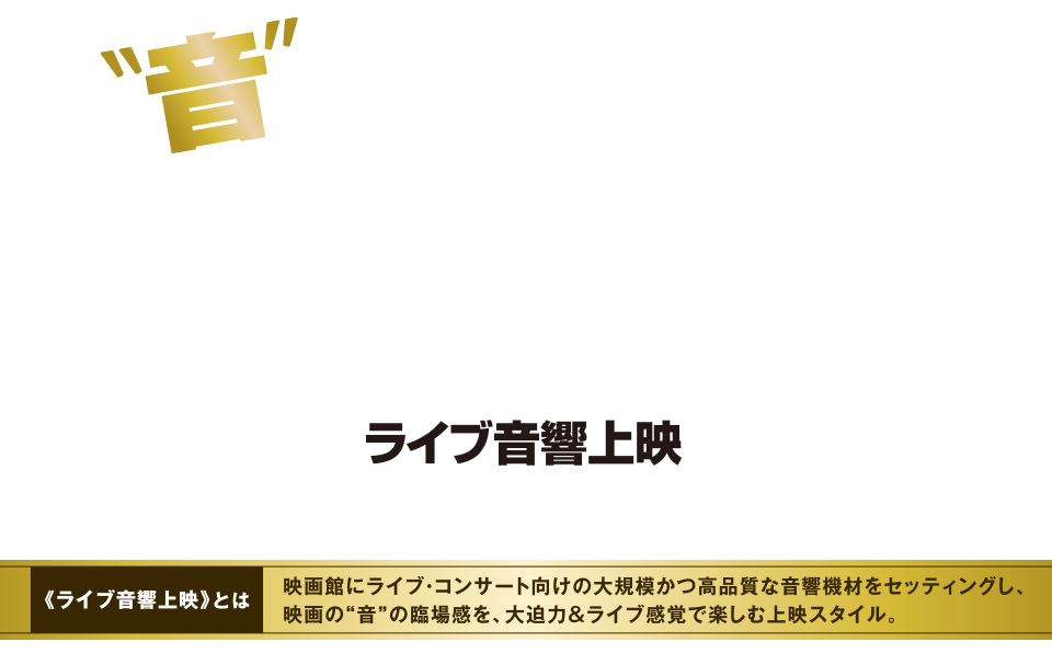 音で楽しむ！MOVIX堺「THE FIRST SLAM DUNライブ音響上映」